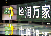 安徽华润万家所售武强天天食品公司2批次花生氧化变质