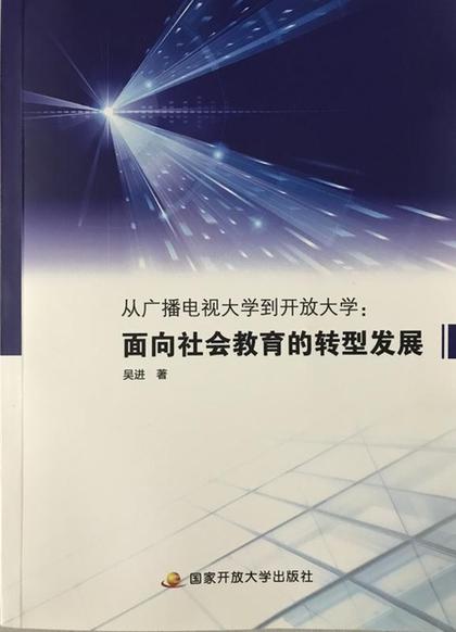 我国电大的转型之路——读《面向社会教育的转型发展》有感