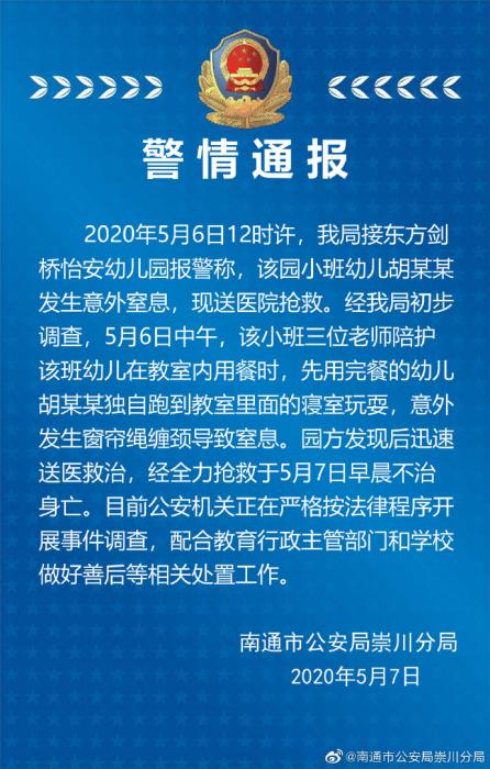 幼儿园一儿童窒息身亡南通警方：系窗帘绳缠颈所致