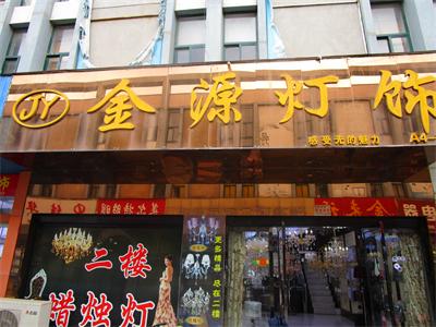 金源照明欲上创业板 主打产品“不受待见”