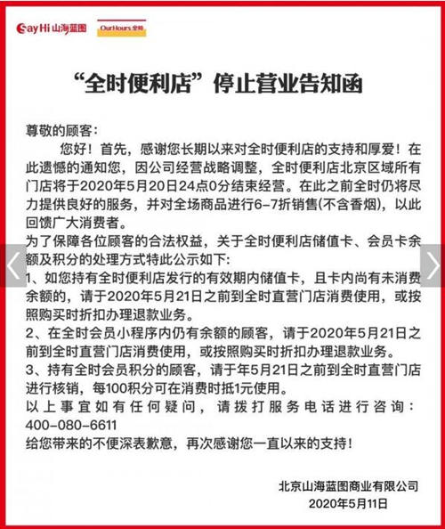 全时便利店发停业函后又删除 北京门店将于5月21日停业？