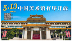 中国美术馆将于13日有序开放