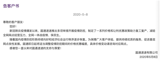 圆通中通宣布拟调价 一季度部分快递企业营收大降