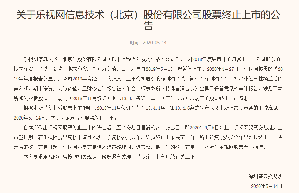 触发深交所终止上市规定 乐视网股票终止上市