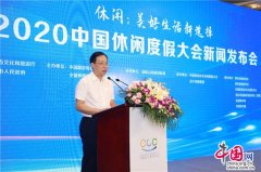 2020中国休闲度假大会6月在四川遂宁举