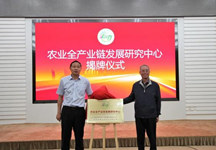 群策群力，农业全产业链发展研究中心揭牌成