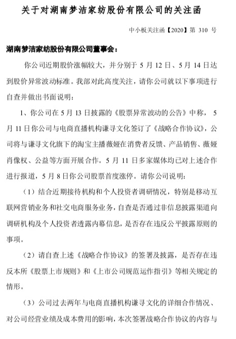 牵手薇娅只为股价炒作并配合实控人前妻减持？深交所对梦洁股份下发关注函