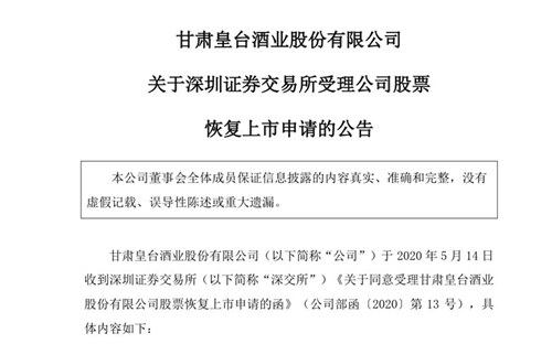 业绩承压、证监会调查，皇台酒业“复市”之路难言平坦