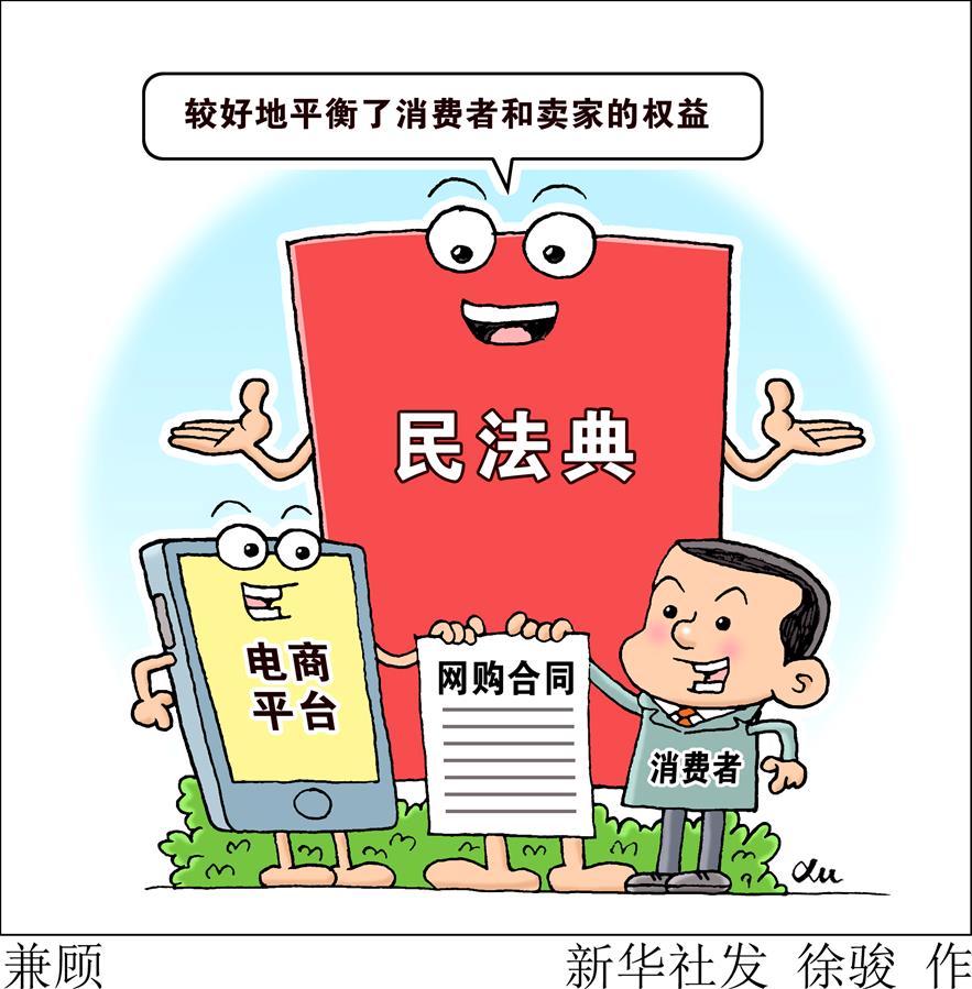 （图表·漫画）［聚焦民法典·以案说法］兼顾