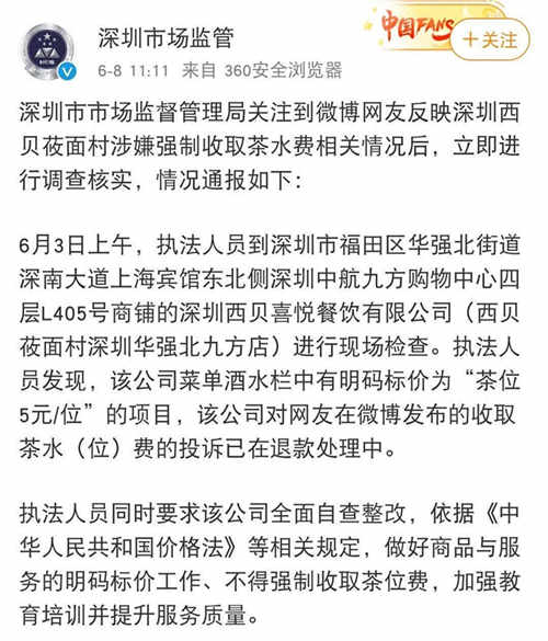 西贝莜面村强收茶位费，深圳市监局要求全面自查整改