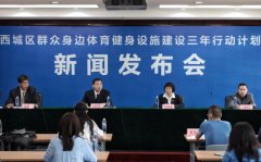 北京西城：力争3年所有中小学体育场地向社