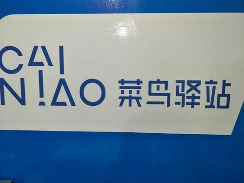 天猫618提速 国家邮政局局长肯定菜鸟驿站智能、绿色体验