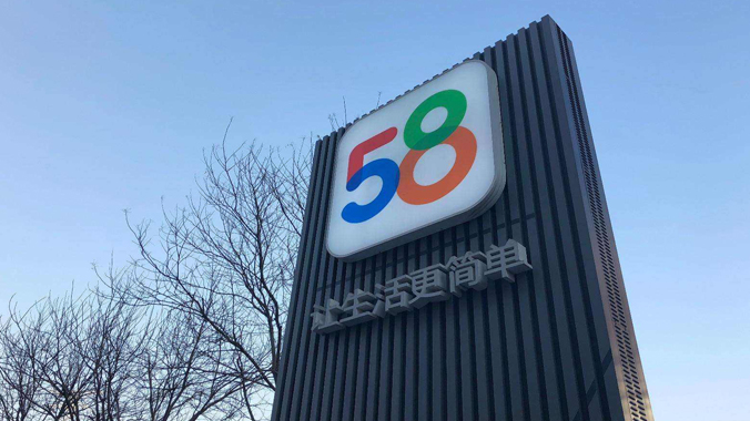 58同城正式签署私有化协议 总交易估值约87亿美元