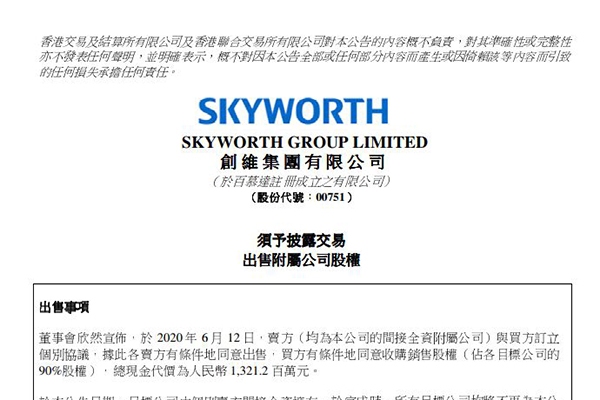 创维出售两家附属公司90%股权 总作价13.21亿元