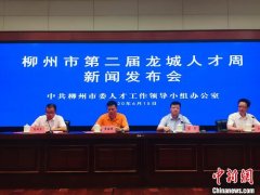 广西柳州人才总量逾90万 2019年1.1亿元重奖各
