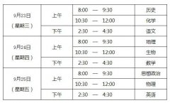 北京今年第二次高中学业水平合格性考试9月