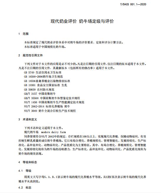 中国奶业协会发布《现代奶业评价奶牛场定级与评价》团体标准