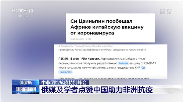 非洲、俄媒等各方关注中非团结抗疫特别峰会 高度评价中国抗疫举措