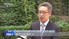 粗暴干涉中国内政 美国“双标”行径严重践踏国际法