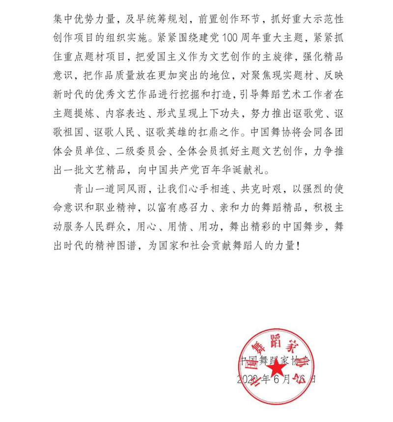 中国舞蹈家协会倡议：讲好中国抗疫故事