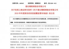 通葡股份：第一大股东终止增持计划，两年仅