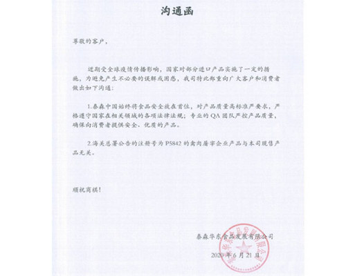 美泰森一禽肉厂产品被停准入，在华公司称现售禽肉不相关