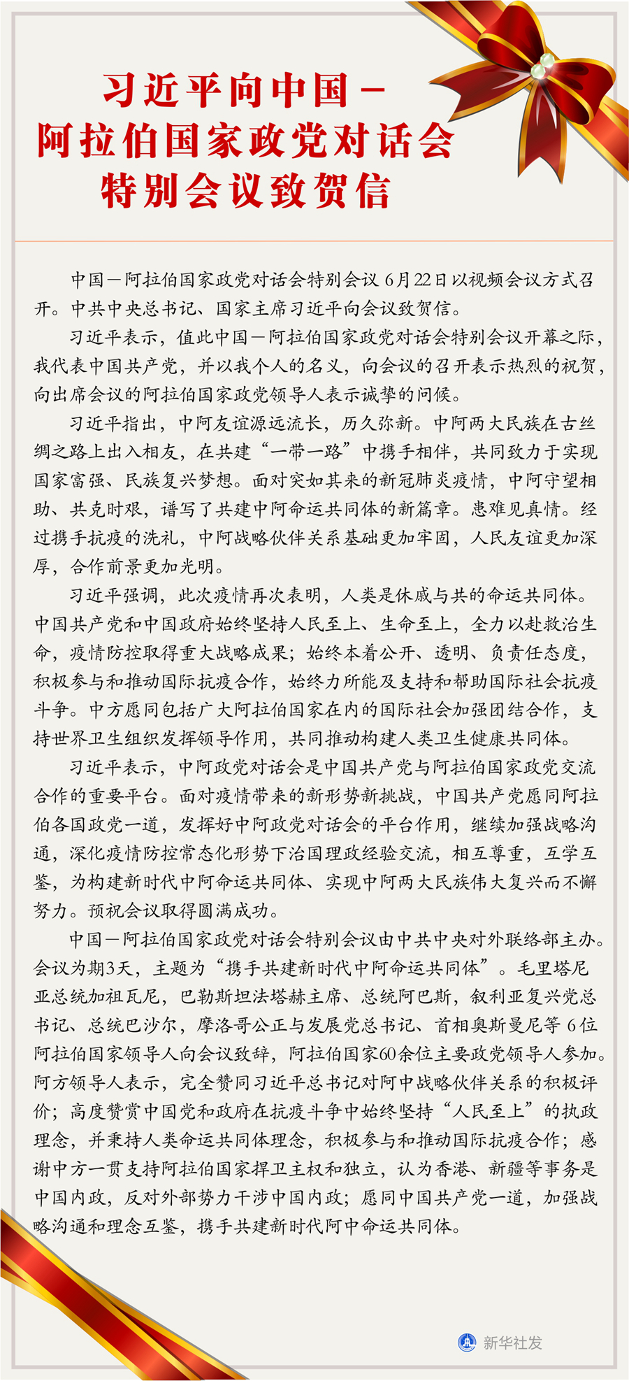 习近平向中国－阿拉伯国家政党对话会特别会议致贺信