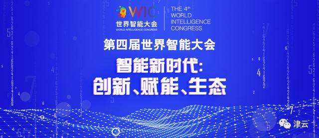 第四届世界智能大会24日云闭幕 发布26项科研报告成果