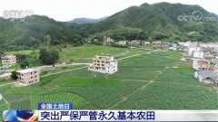 【全国土地日】突出严保严管永久基本农田