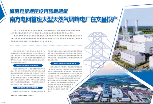 海南自贸港建设再添新能量br南方电网首座大型天然气调峰电厂在文昌投产