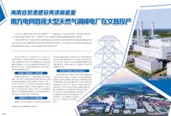 海南自贸港建设再添新能量br南方电网首座