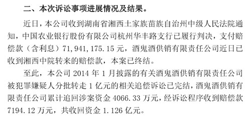 6年诉讼终落地，酒鬼酒获得超七千万元赔偿款