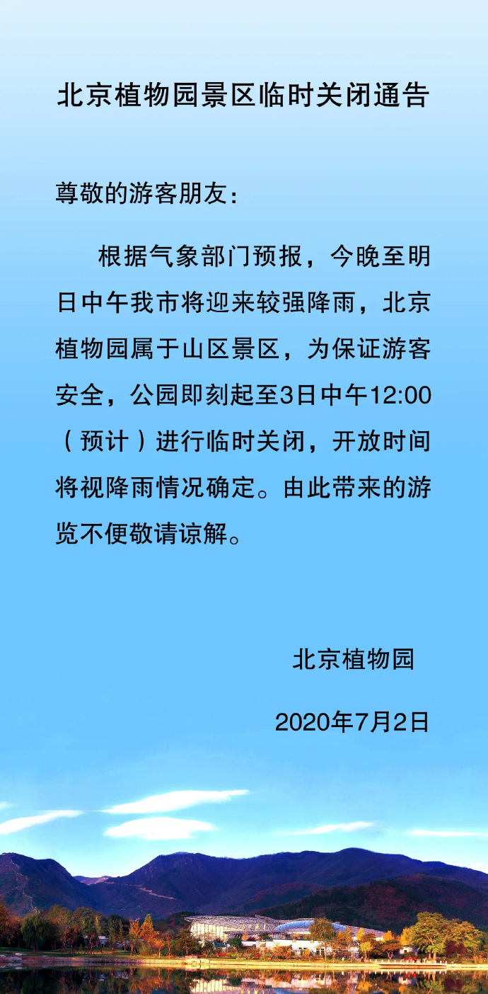 北京今天将迎较强降雨 北京植物园将临时关闭