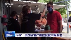 美国专家：美实际感染新冠肺炎人数或是现有