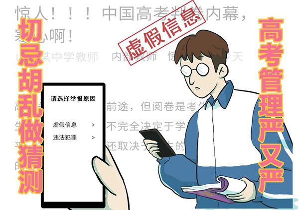 教育部等部门梳理高考谣言提醒谨防受骗