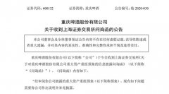 重庆啤酒收问询函，要求说明嘉士伯注资预案