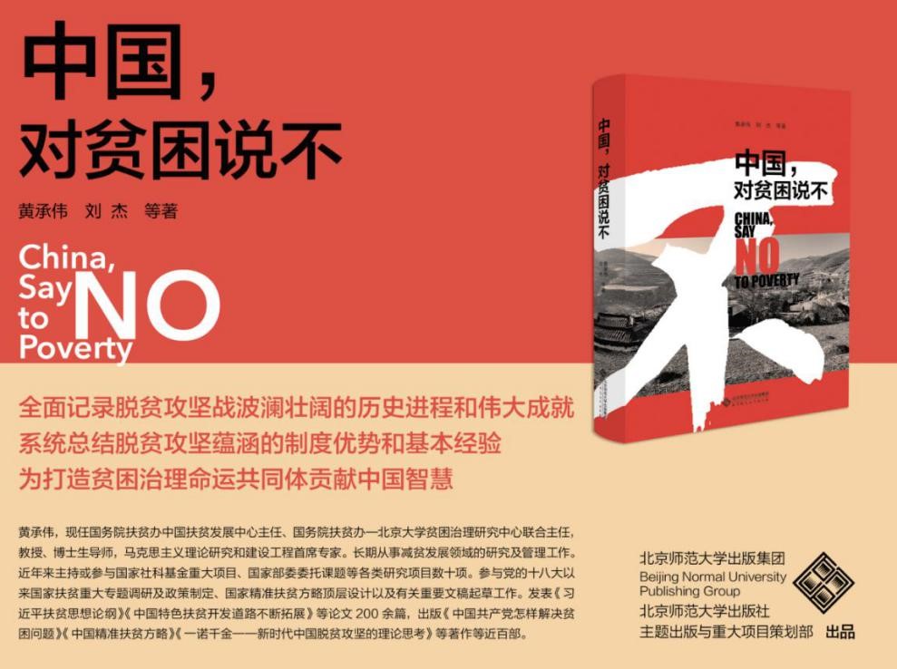 《中国，对贫困说不》出版 向世界分享贫困治理的中国智慧