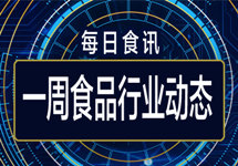 一周食品行业动态：飞鹤回击做空质疑 红牛