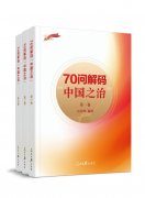 《70问解码“中国之治”》出版“一站式”掌握时政热点