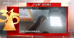 央视315晚会聚焦多个行业多家知名企业问题被曝光