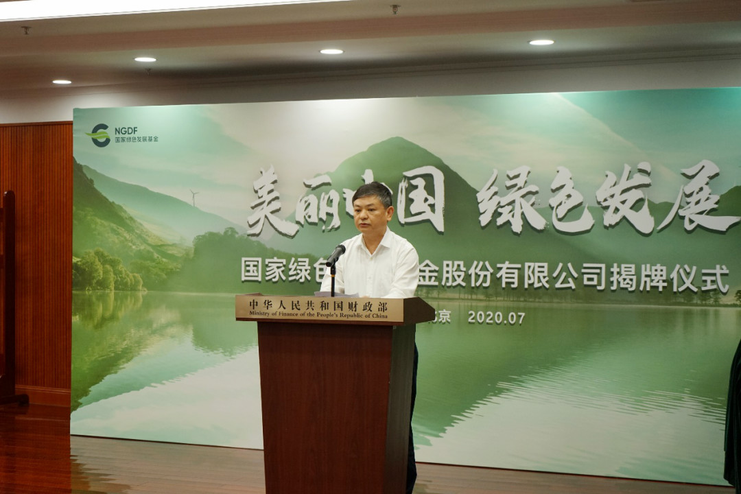 国家绿色发展基金股份有限公司成立
