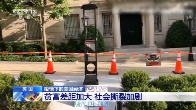 疫情下的美国经济丨贫富差距加大 社会撕裂加剧