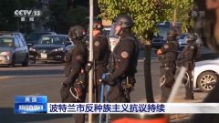 美国波特兰市反种族主义抗议持续 美媒：白