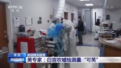 白宫吹嘘死亡率未增是防疫成就 美专家：“