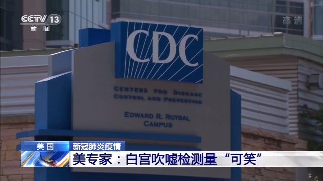 白宫吹嘘死亡率未增是防疫成就 美专家：“可笑”