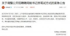 受黑客冲击甘肃省检察机关聘用书记员线上笔试中止