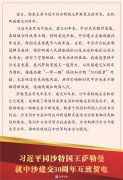 习近平同沙特国王萨勒曼就中沙建交30周年互致