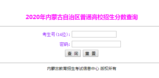 2020年内蒙古高考成绩查询入口