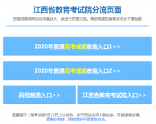 2020年江西高考成绩查询入口