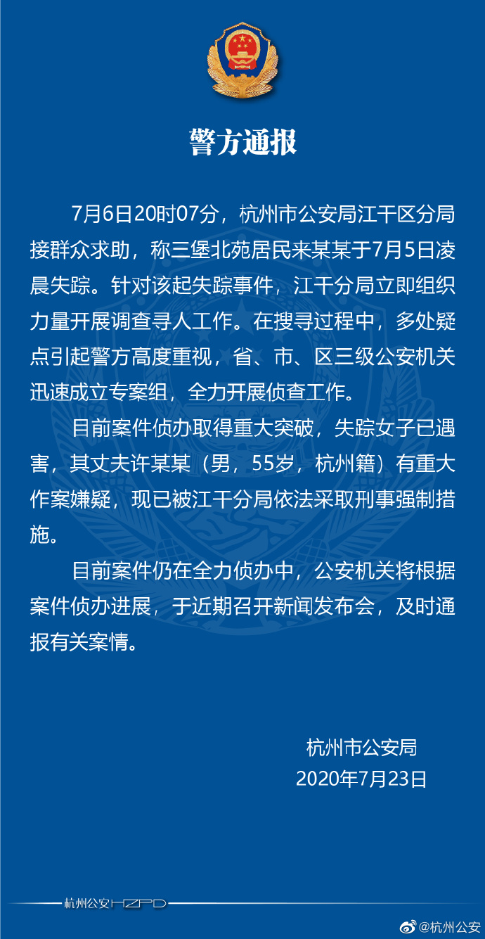 杭州公安局：失踪女子已遇害其丈夫有重大作案嫌疑
